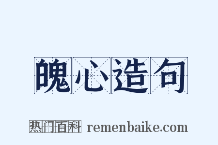 魄心造句是什么意思的图片